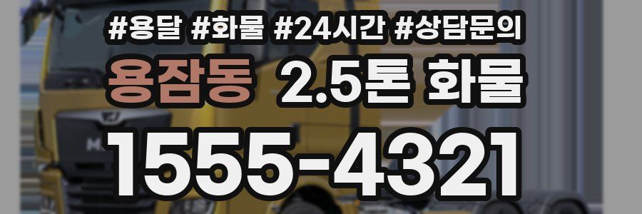 용잠동 2.5톤 화물