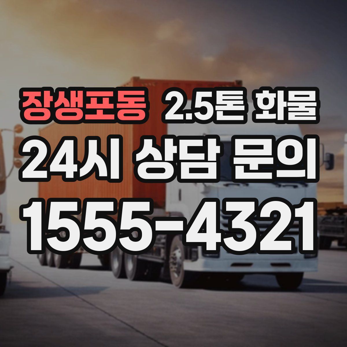 장생포동 2.5톤 화물