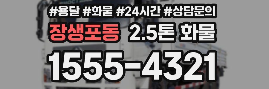 장생포동 2.5톤 화물