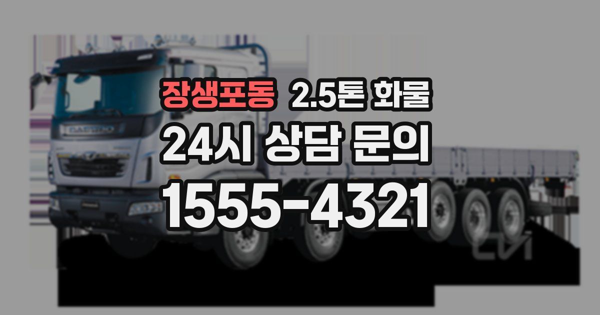 장생포동 2.5톤 화물