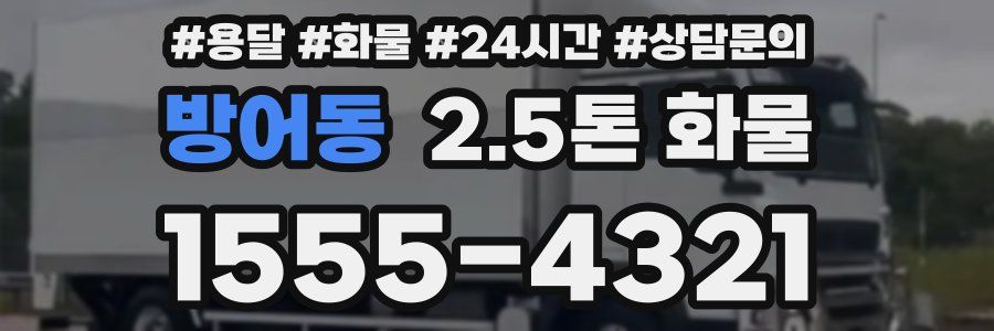 방어동 2.5톤 화물