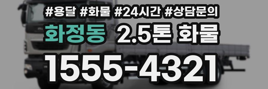화정동 2.5톤 화물