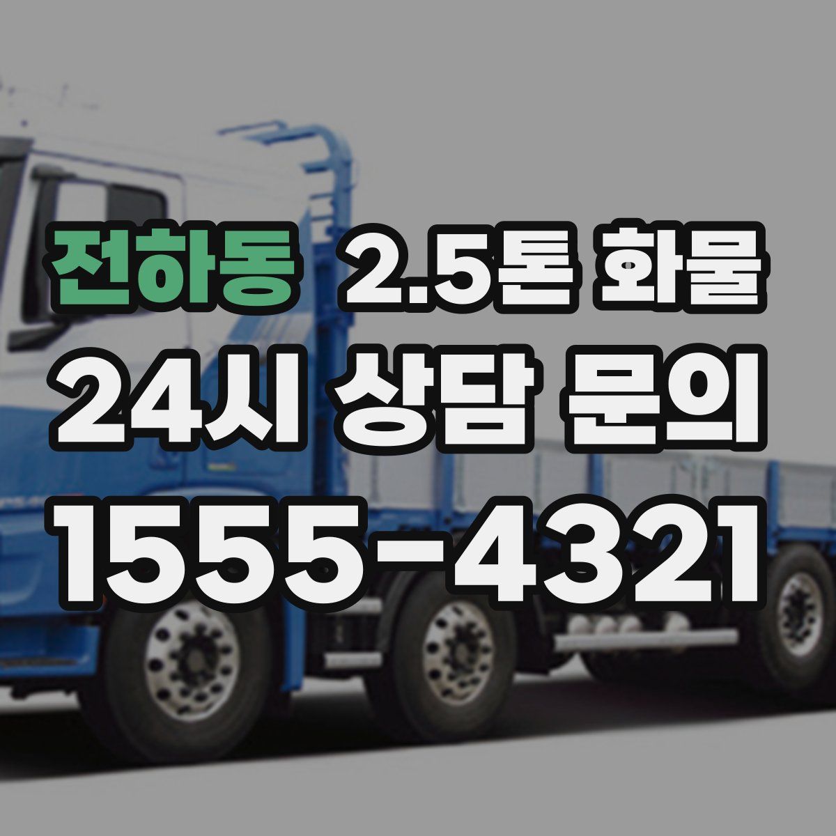 전하동 2.5톤 화물