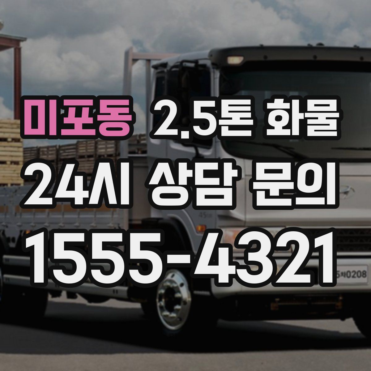 미포동 2.5톤 화물