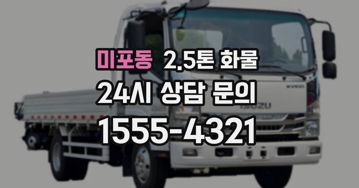 미포동 2.5톤 화물