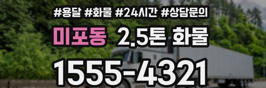 미포동 2.5톤 화물