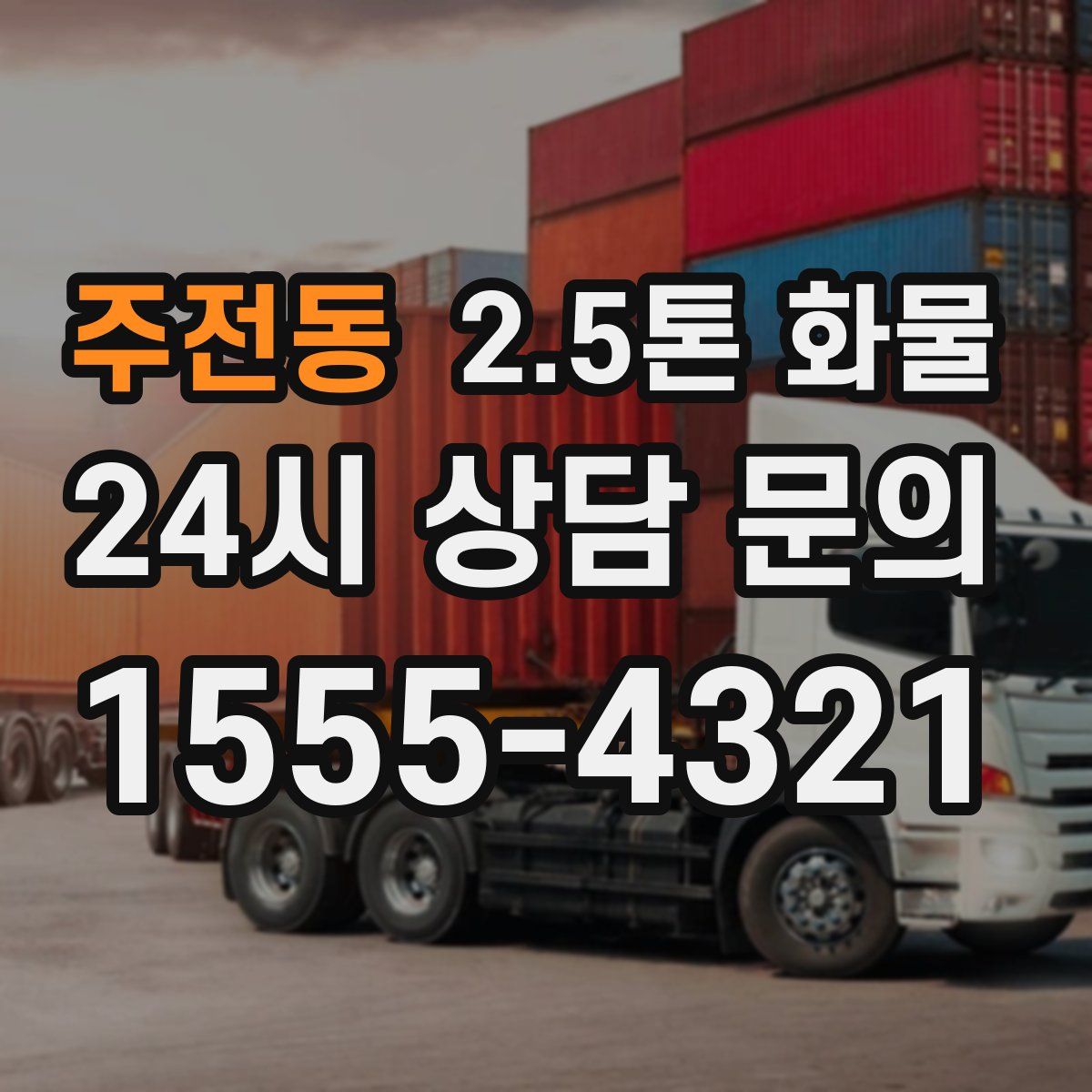 주전동 2.5톤 화물