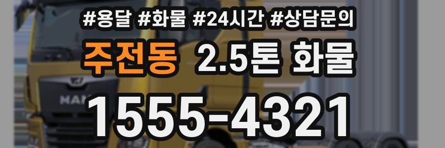 주전동 2.5톤 화물