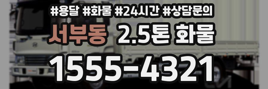 서부동 2.5톤 화물
