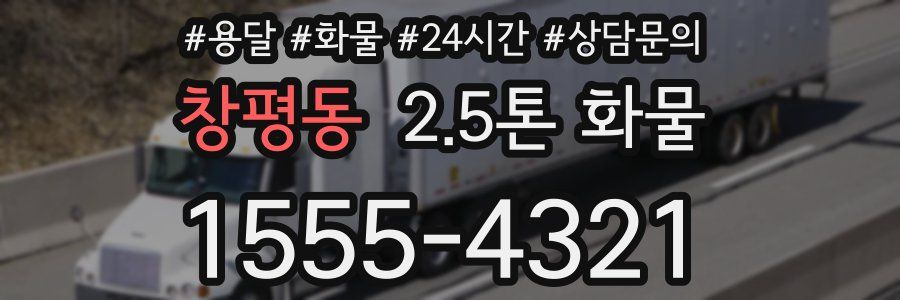 창평동 2.5톤 화물
