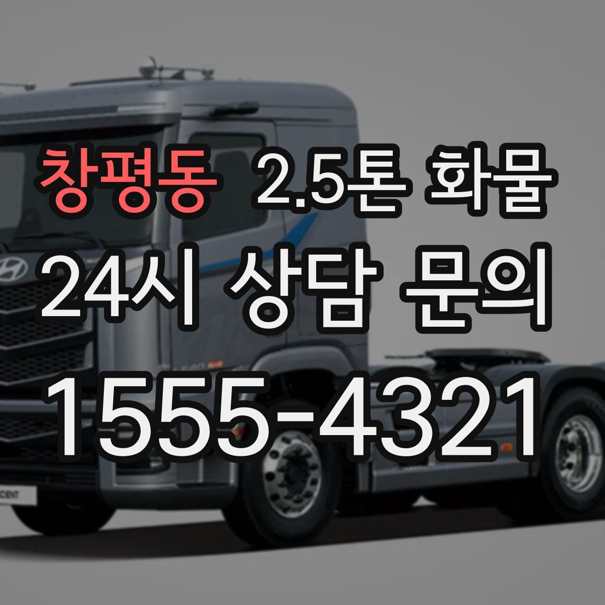 창평동 2.5톤 화물