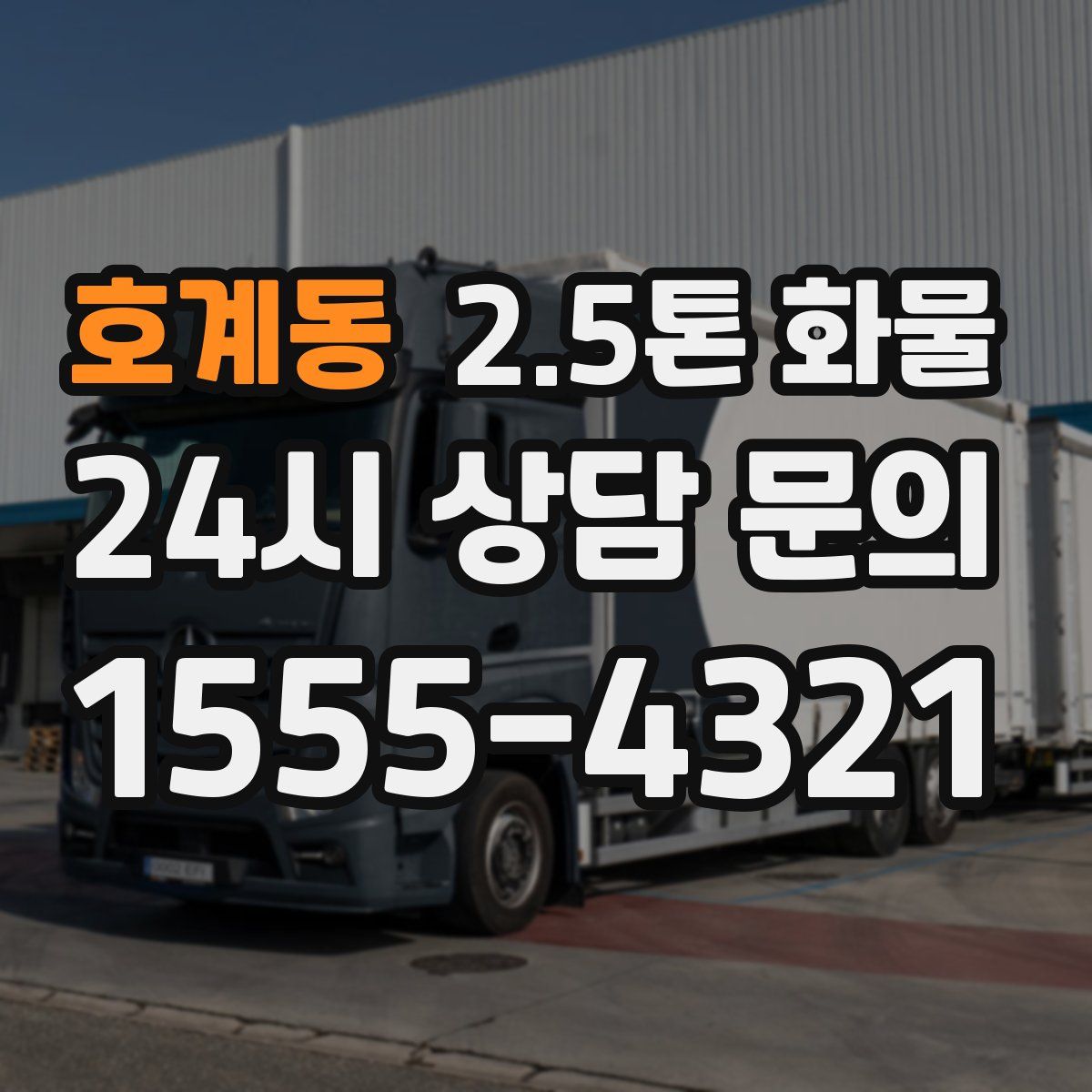 호계동 2.5톤 화물