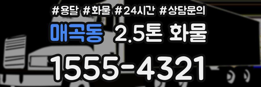 매곡동 2.5톤 화물