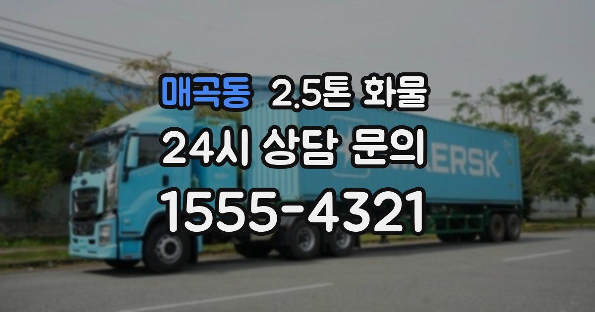매곡동 2.5톤 화물