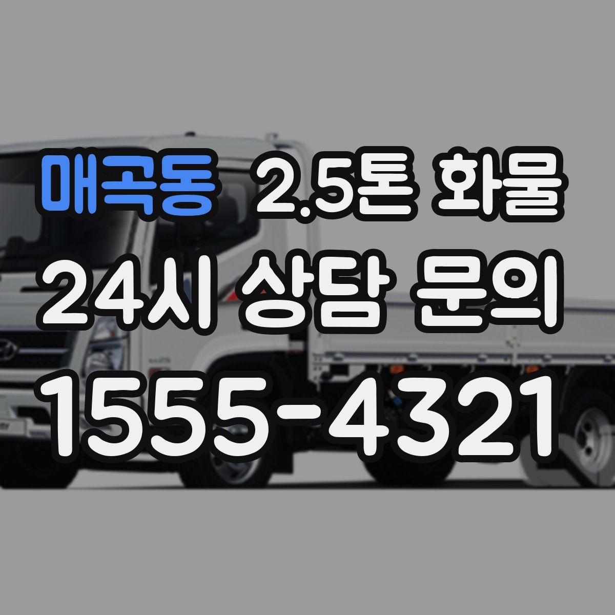 매곡동 2.5톤 화물