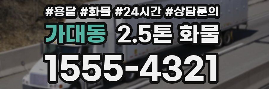 가대동 2.5톤 화물