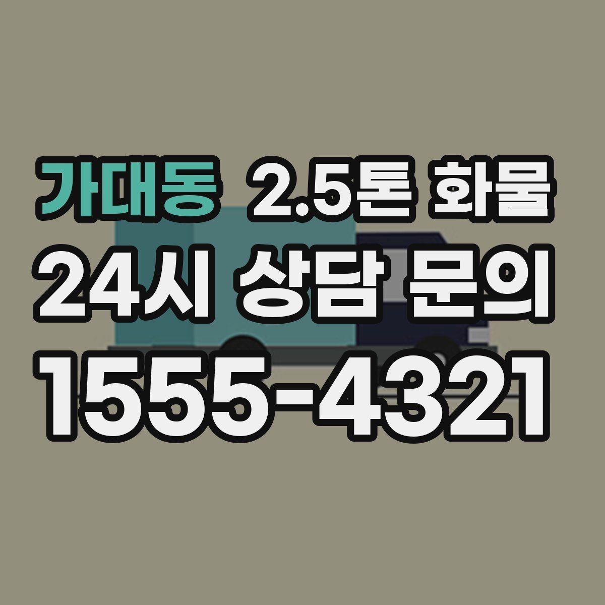 가대동 2.5톤 화물
