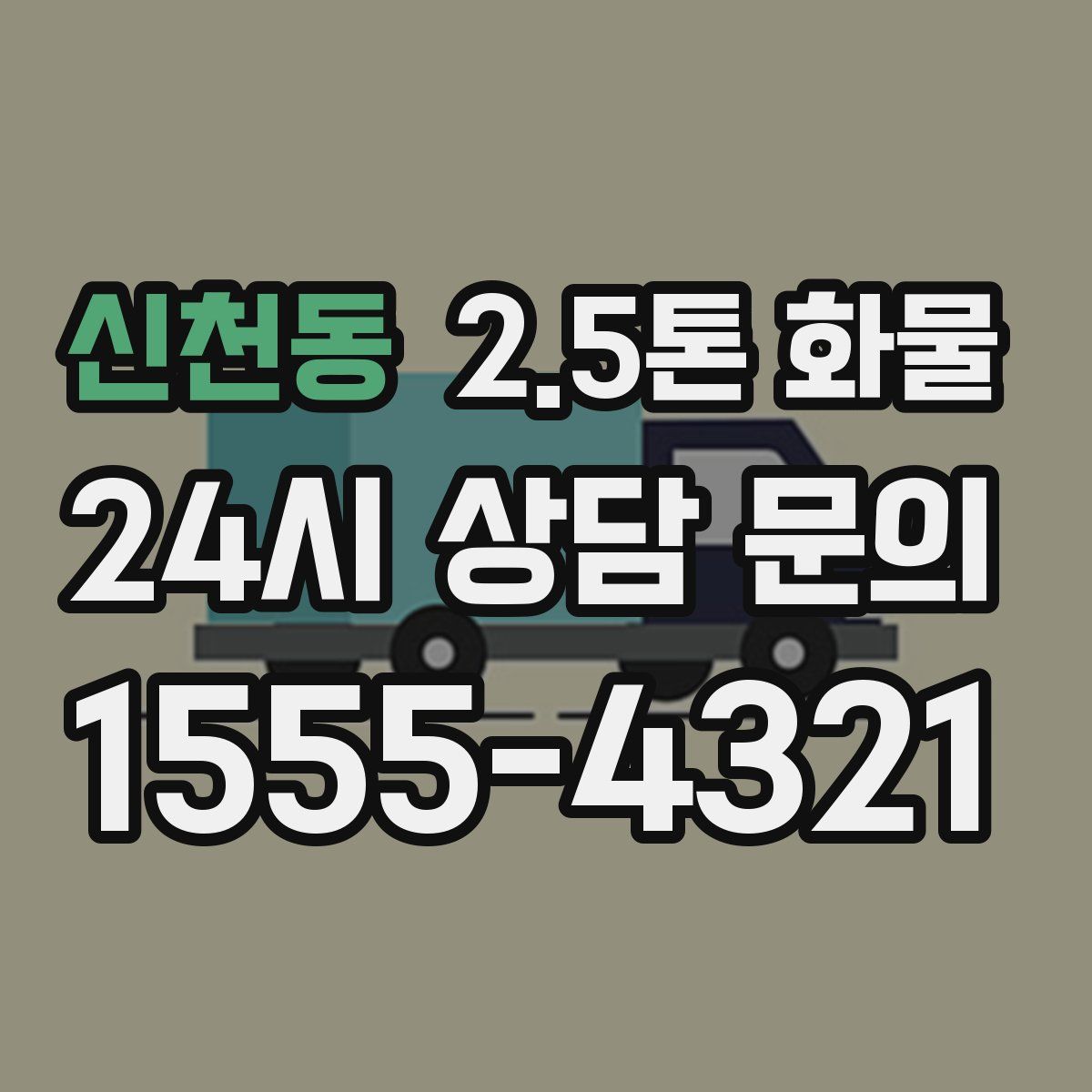 신천동 2.5톤 화물