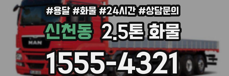 신천동 2.5톤 화물