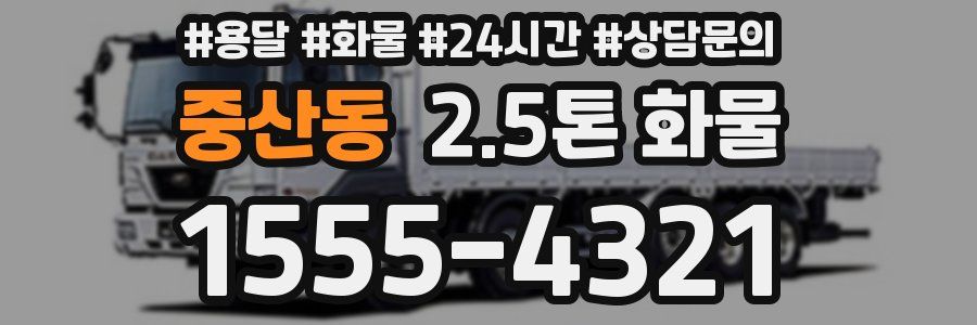 중산동 2.5톤 화물