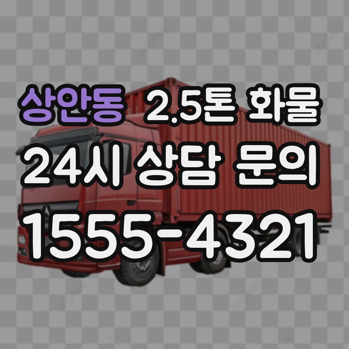 상안동 2.5톤 화물