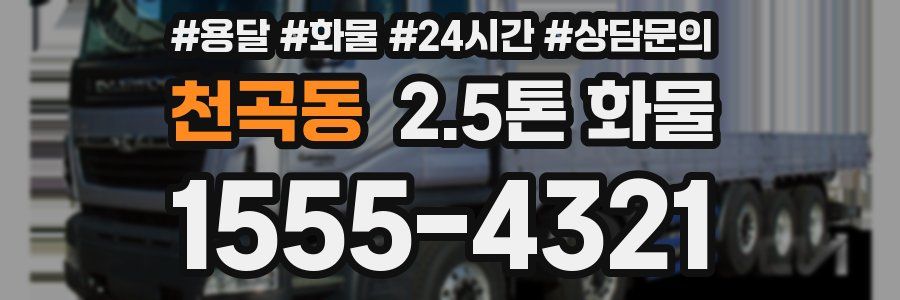 천곡동 2.5톤 화물
