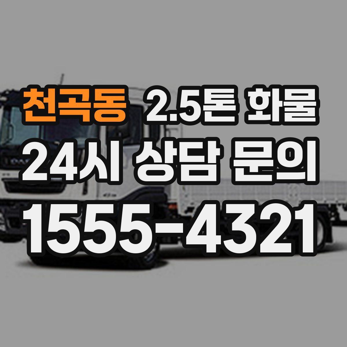 천곡동 2.5톤 화물