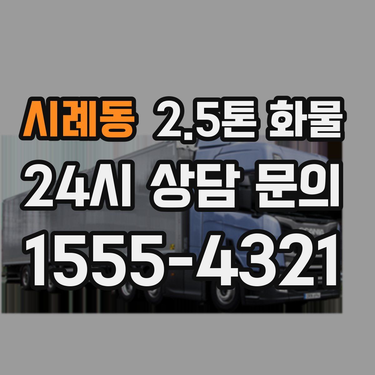 시례동 2.5톤 화물