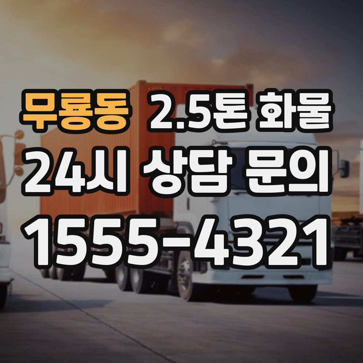 무룡동 2.5톤 화물