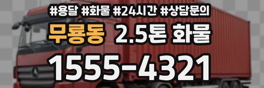 무룡동 2.5톤 화물