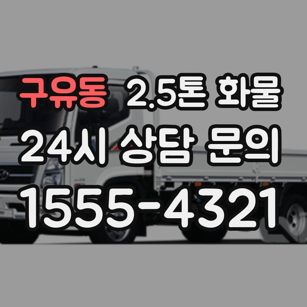 구유동 2.5톤 화물