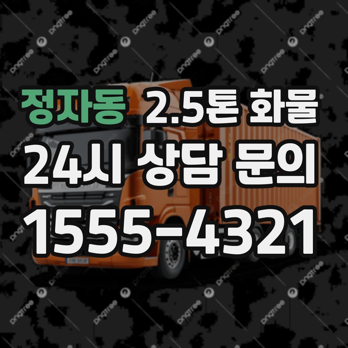 정자동 2.5톤 화물