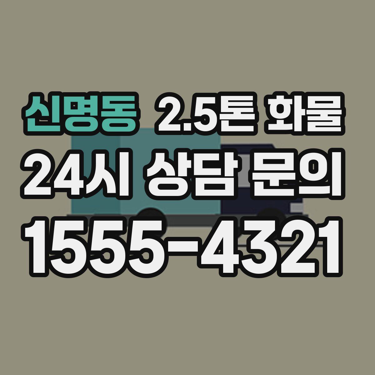 신명동 2.5톤 화물