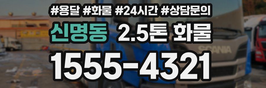 신명동 2.5톤 화물