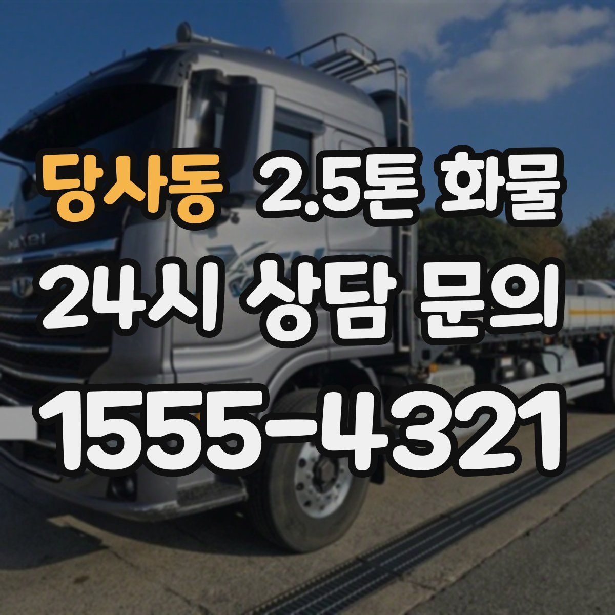 당사동 2.5톤 화물