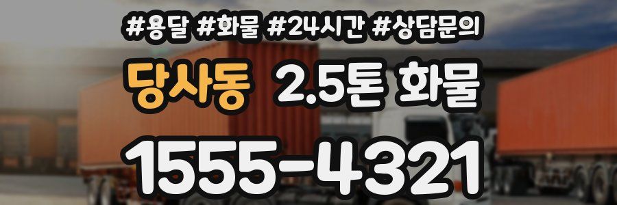 당사동 2.5톤 화물