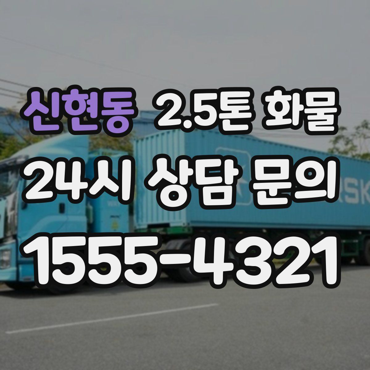 신현동 2.5톤 화물