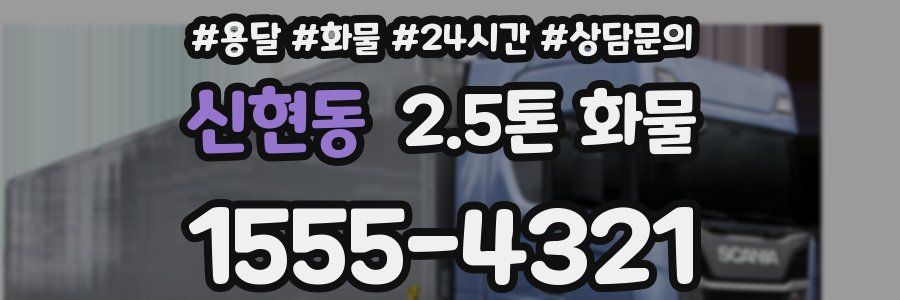 신현동 2.5톤 화물