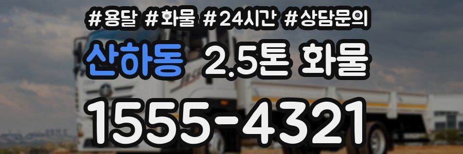 산하동 2.5톤 화물