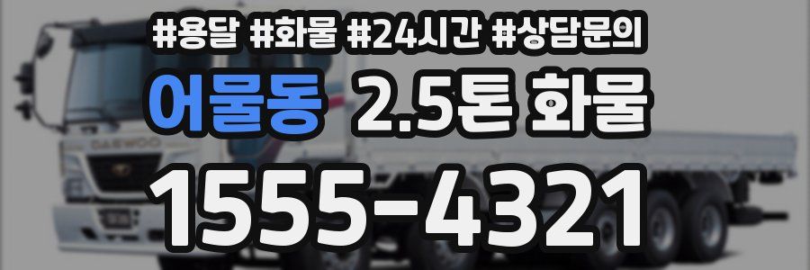 어물동 2.5톤 화물