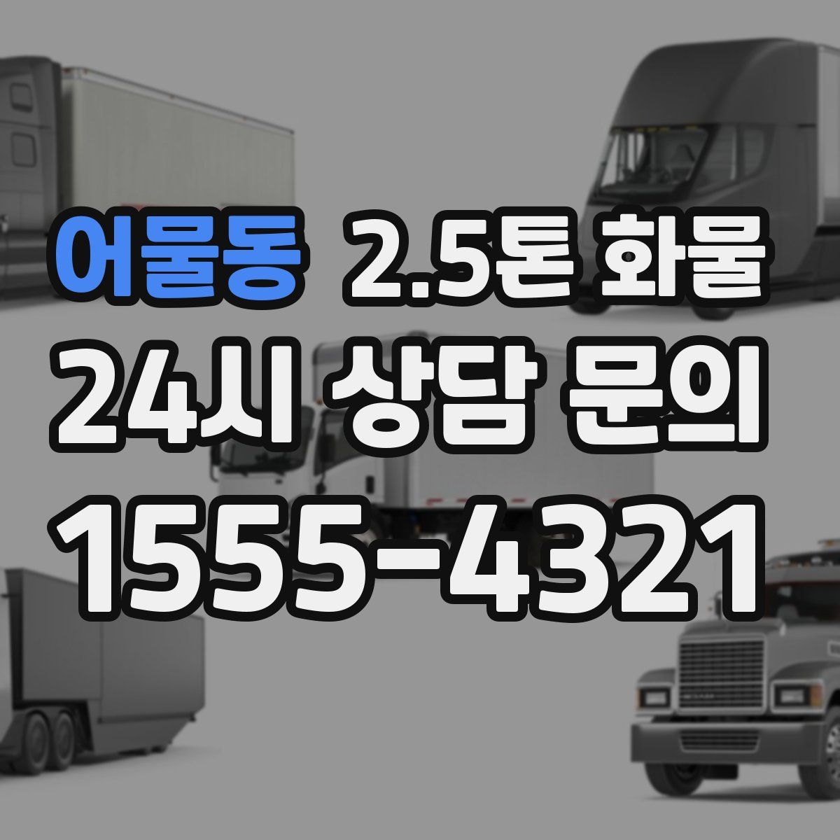 어물동 2.5톤 화물