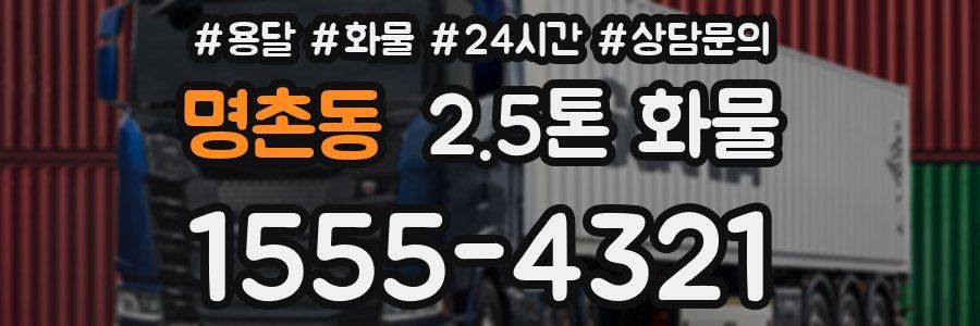 명촌동 2.5톤 화물