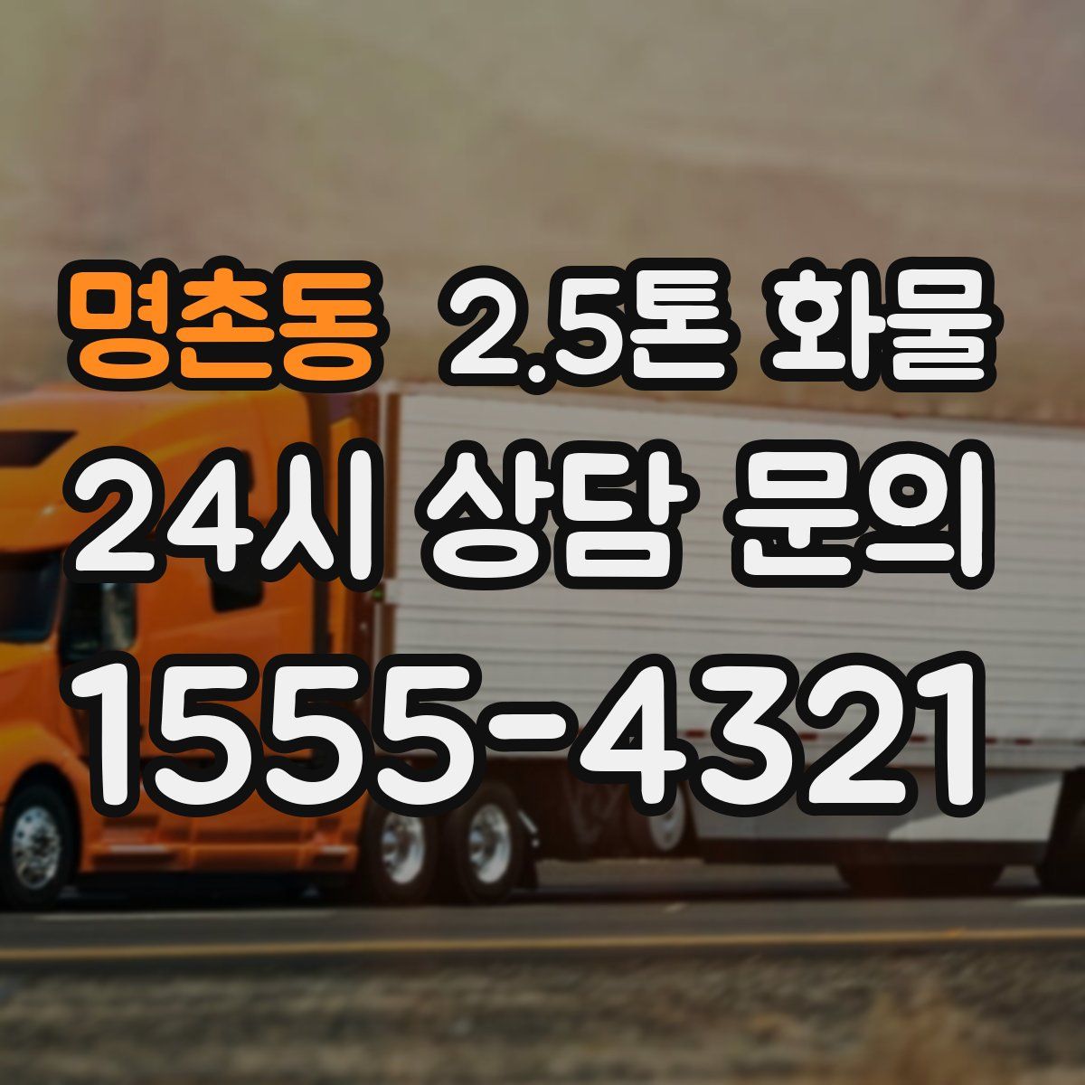 명촌동 2.5톤 화물
