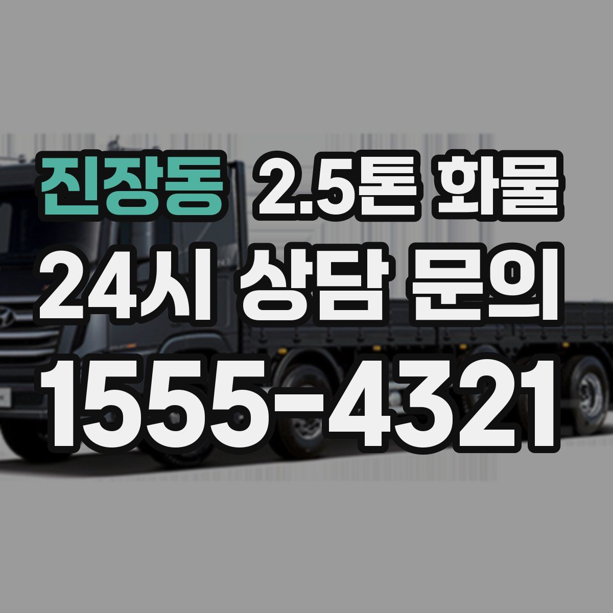 진장동 2.5톤 화물