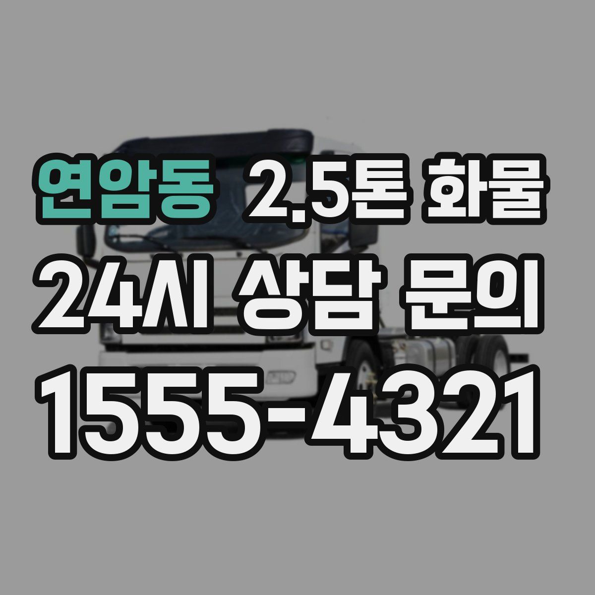 연암동 2.5톤 화물