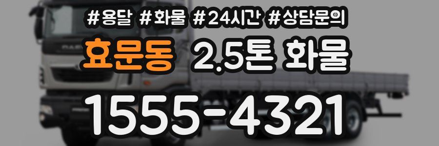 효문동 2.5톤 화물
