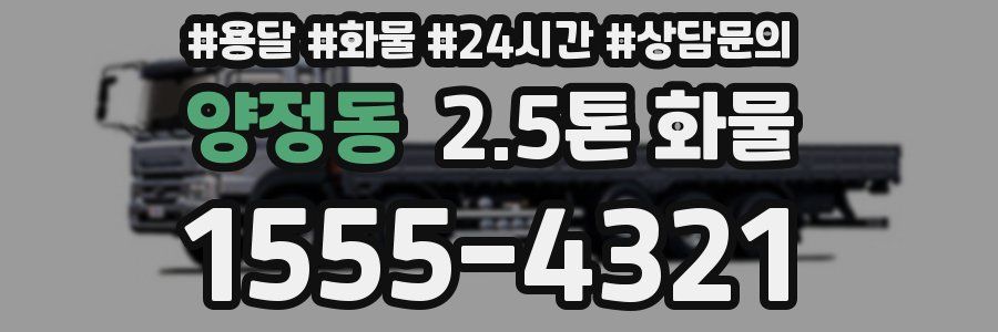 양정동 2.5톤 화물