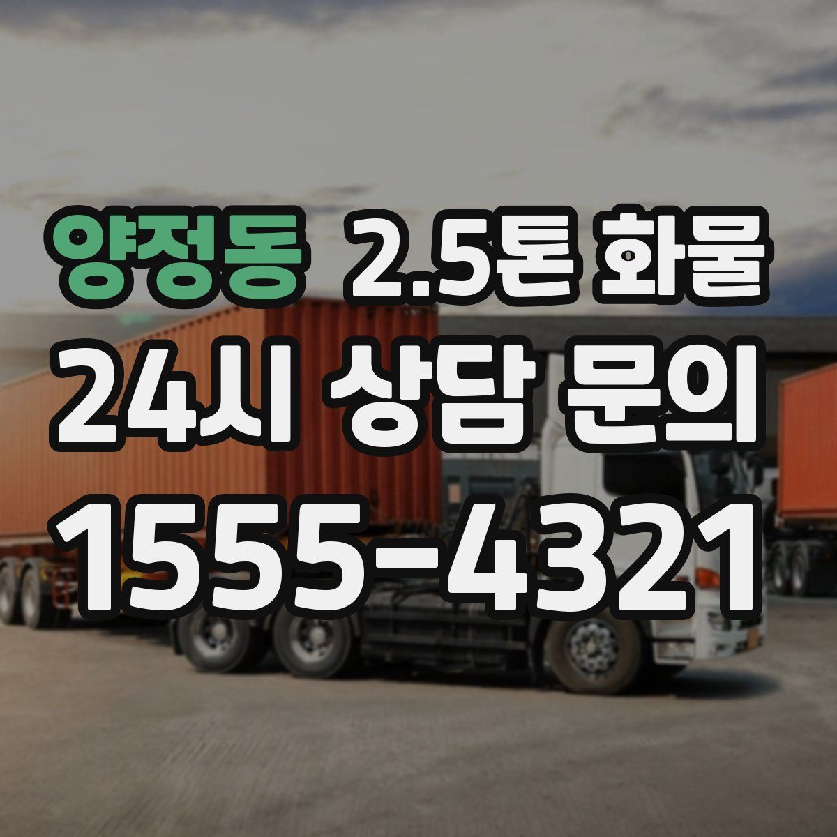 양정동 2.5톤 화물