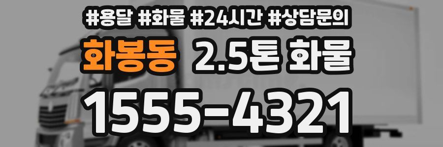 화봉동 2.5톤 화물