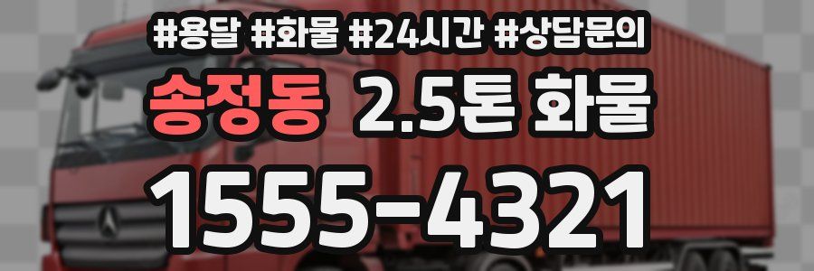 송정동 2.5톤 화물
